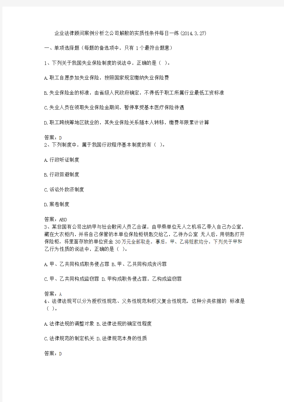 企业法律顾问案例分析之公司解散的实质性条件每日一练(2014.3.27)