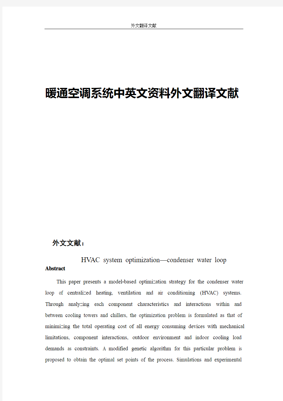 电气工程与自动化专业暖通空调系统中英文资料外文翻译文献