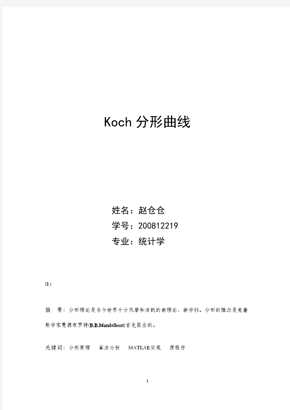 Koch分形曲线200812219