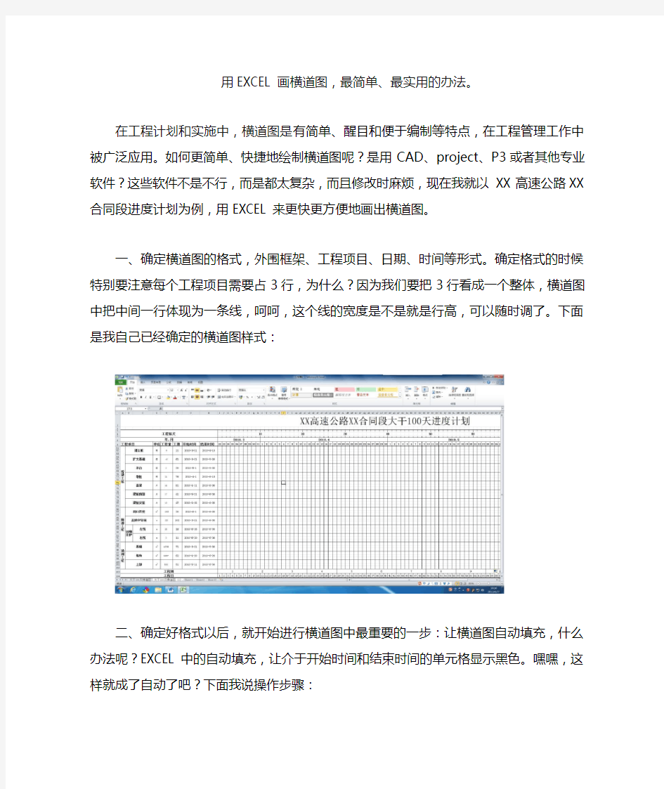 最简单、快捷 用EXCEL画横道图