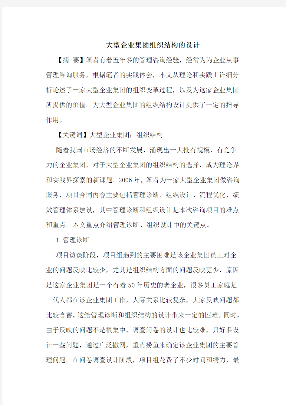 大型企业集团组织结构设计论文