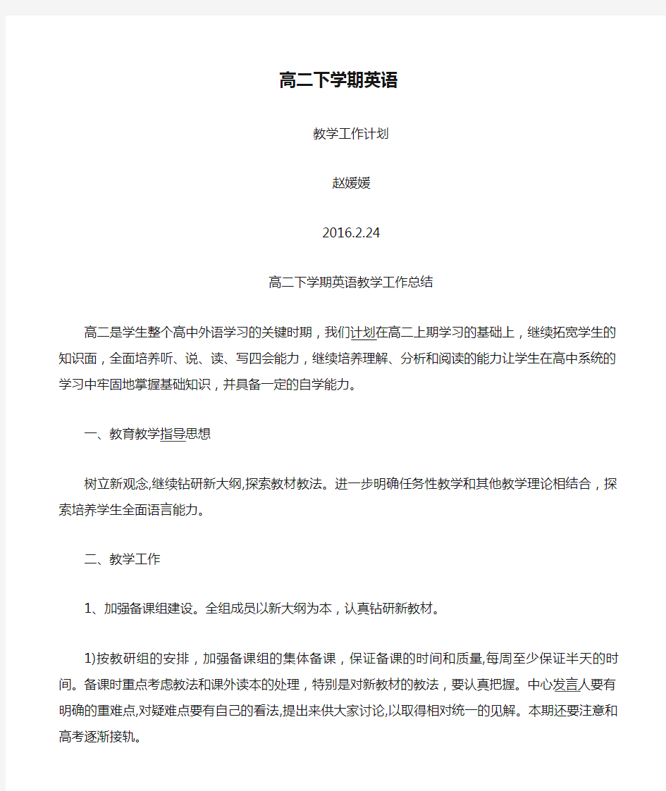 高二下学期英语教学工作计划