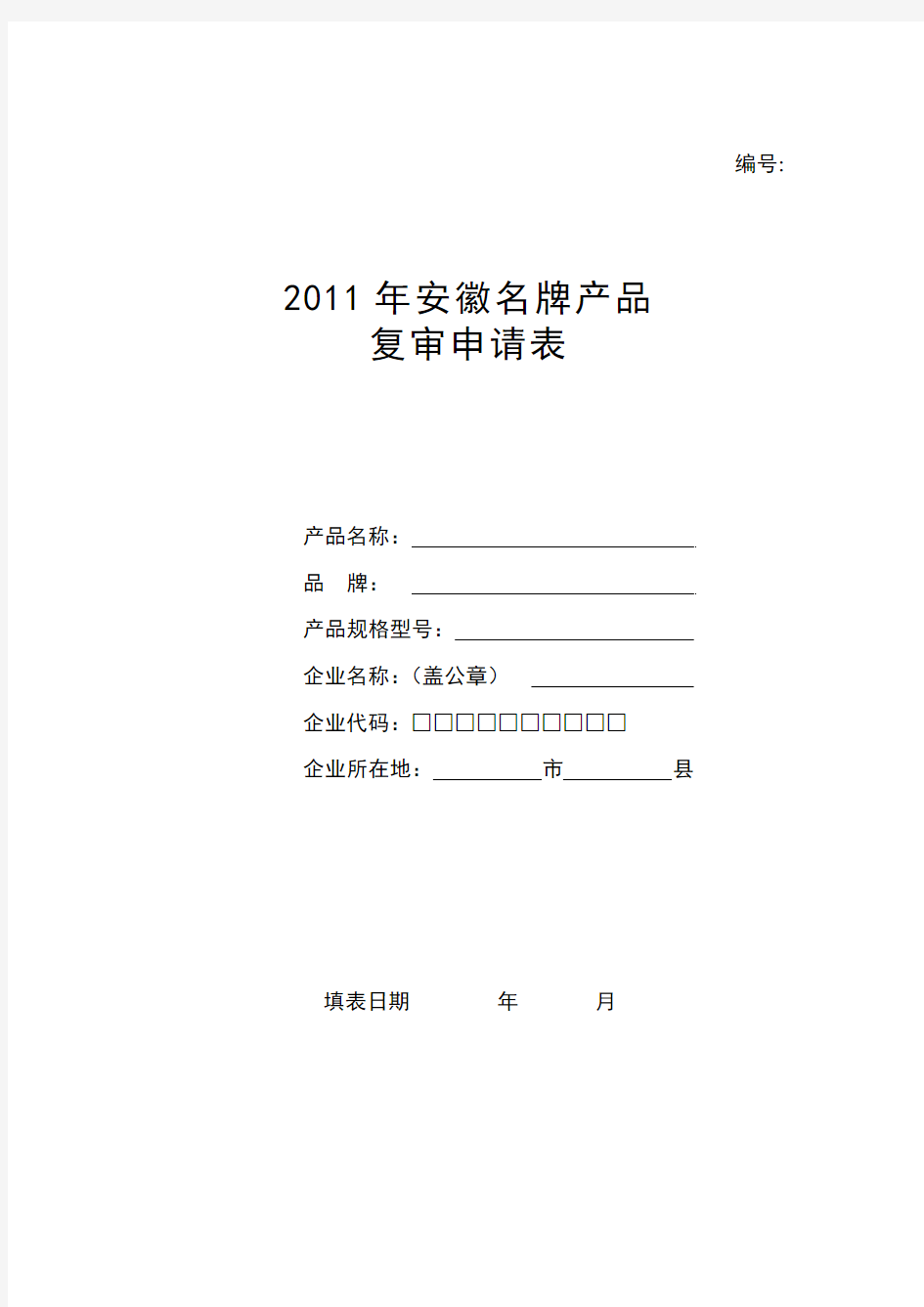 2011年安徽名牌产品复审申请表