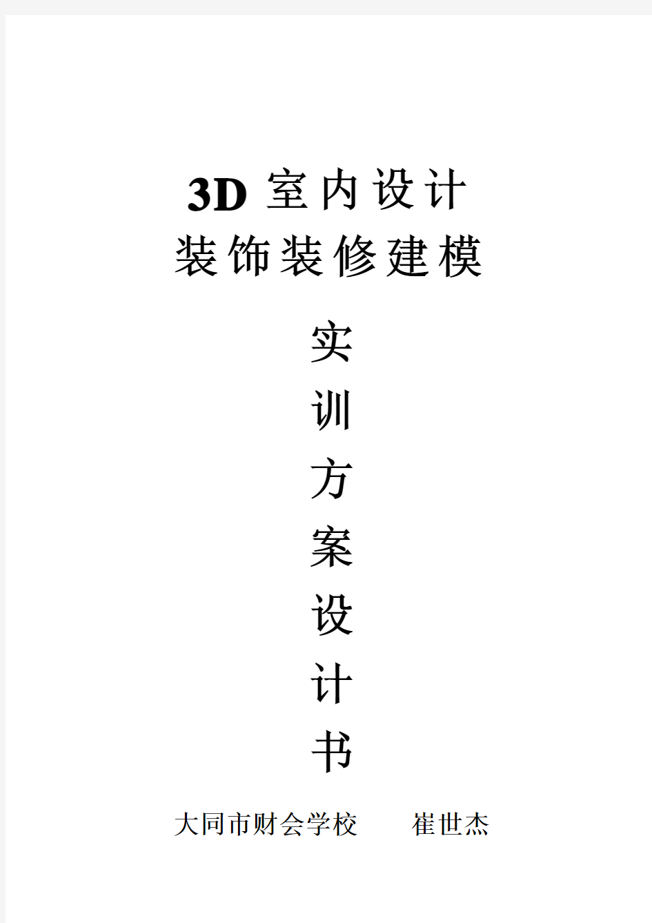 3D实训方案