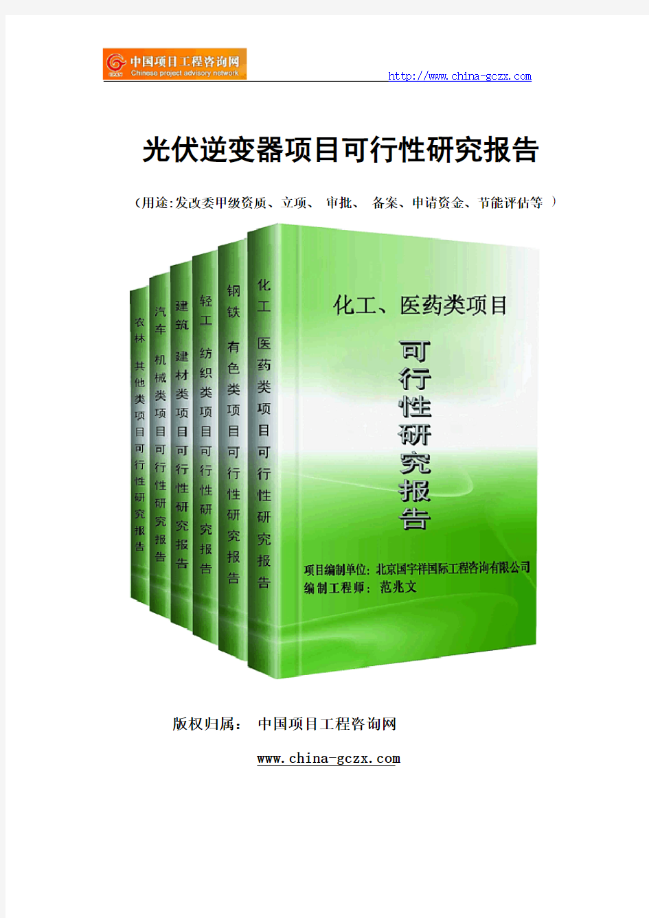 光伏逆变器项目可行性研究报告范文格式(专业经典案例)