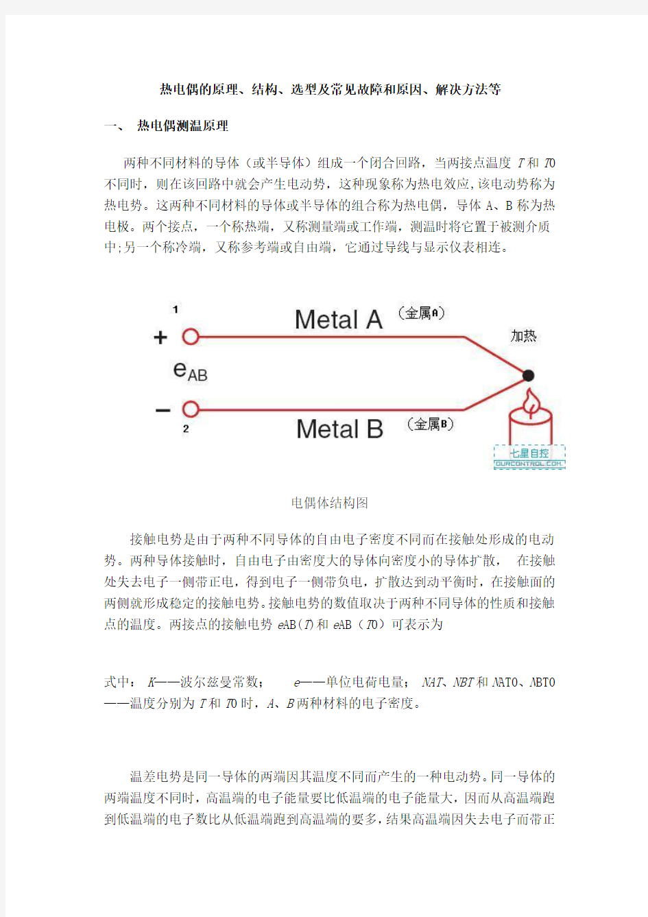 热电偶的原理、结构、选型、常见故障及解决方法