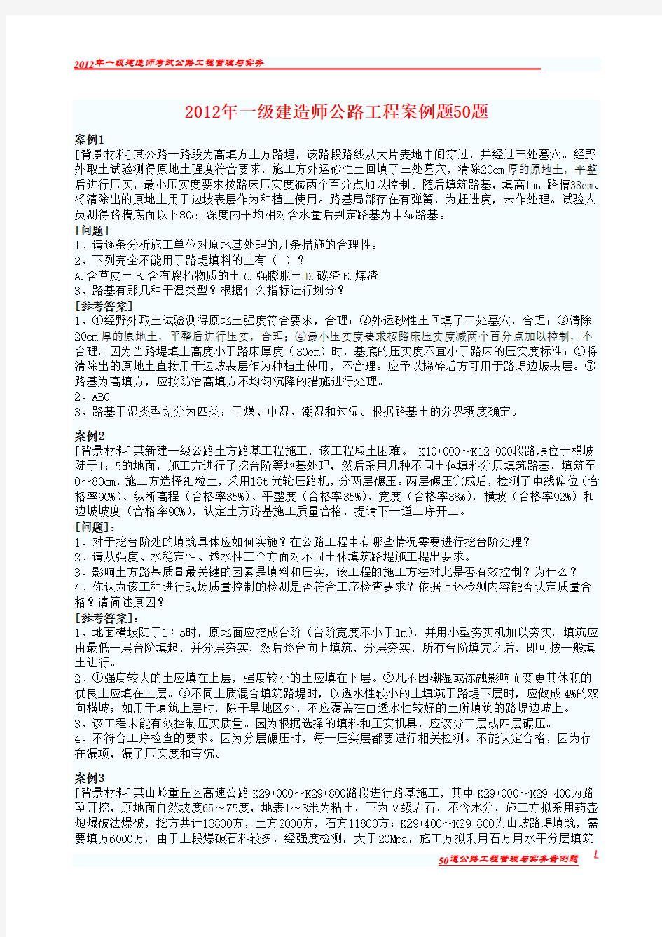 2012年一级建造师公路工程案例题50题