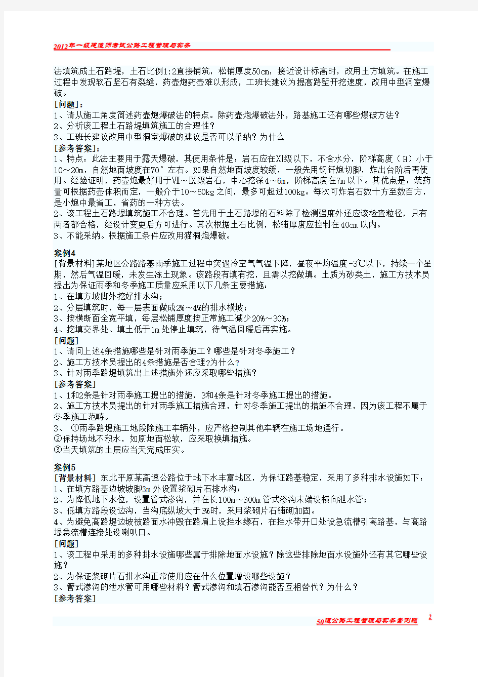 2012年一级建造师公路工程案例题50题