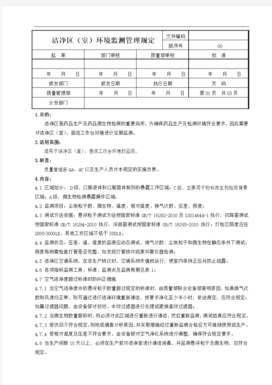 洁净区环境监测管理规定[1]