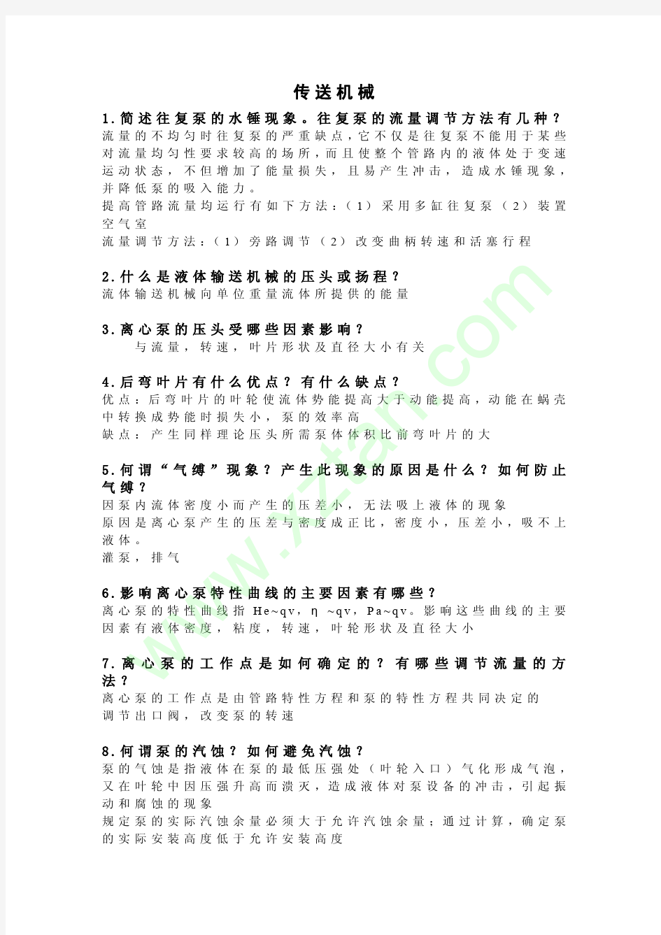 华东理工大学考研真题化工原理简答题资料 (7)