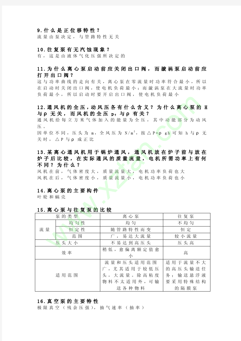 华东理工大学考研真题化工原理简答题资料 (7)