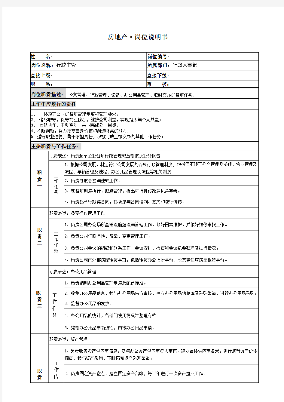 房地产行政人事部行政主管岗位说明书