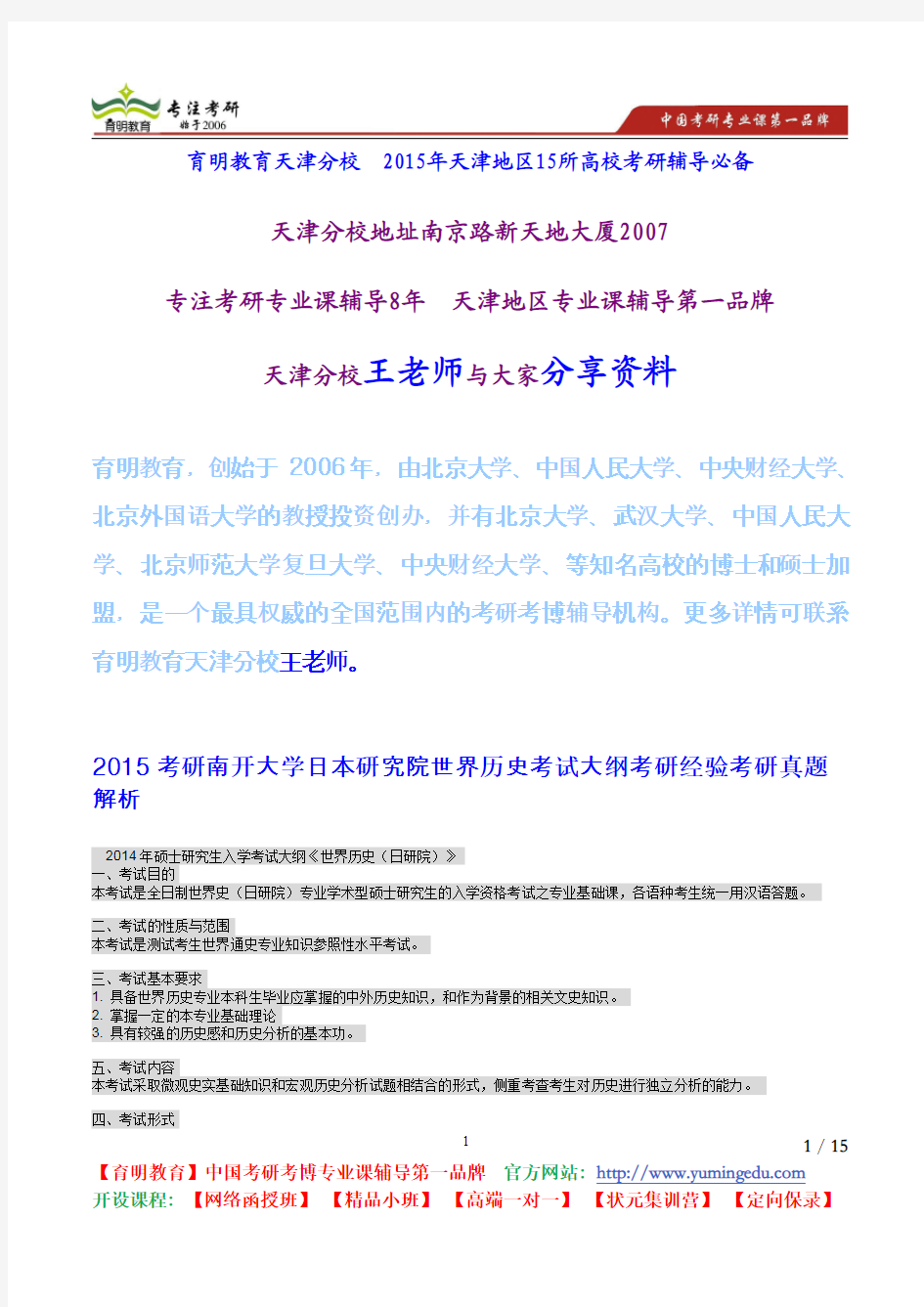 2015考研南开大学日本研究院世界历史考试大纲考研经验考研真题解析