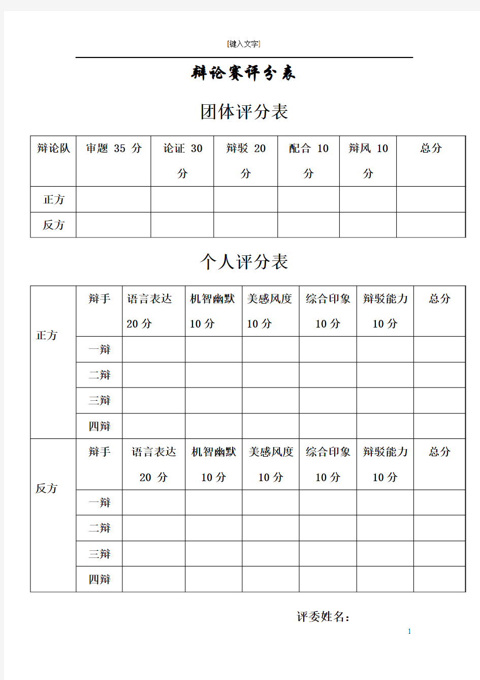 大学生辩论赛评分表