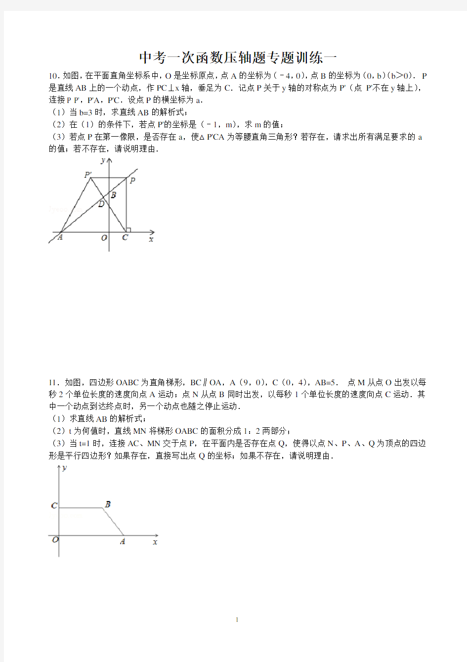 中考一次函数压轴题专题训练一