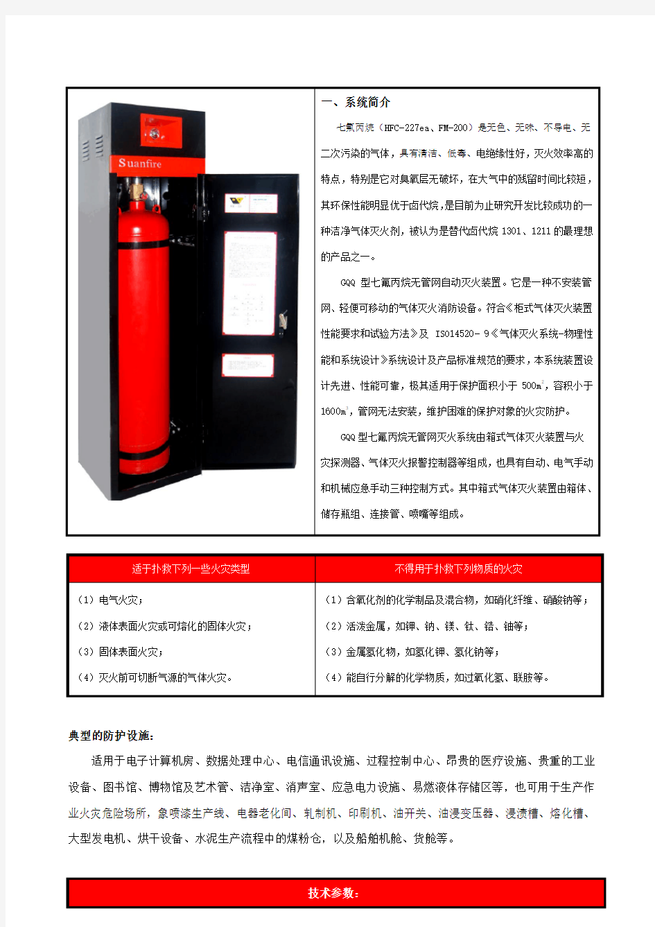 FM200七氟丙烷无管网灭火设备设计说明1