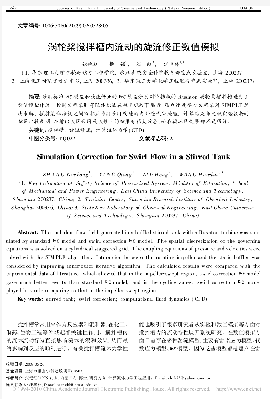 涡轮桨搅拌槽内流动的旋流修正数值模拟(1)