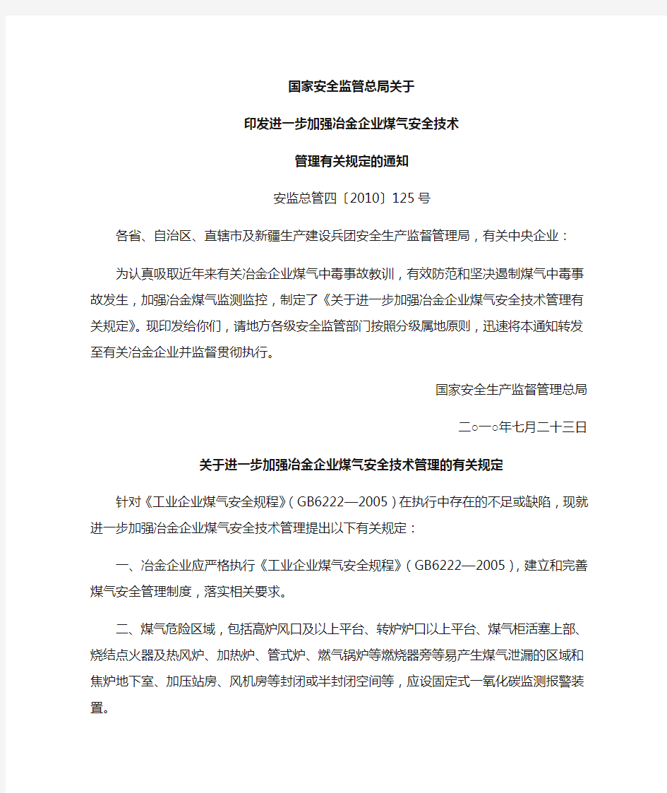 1关于进一步加强冶金企业煤气安全技术管理有关规定安监总管四〔2010〕125号