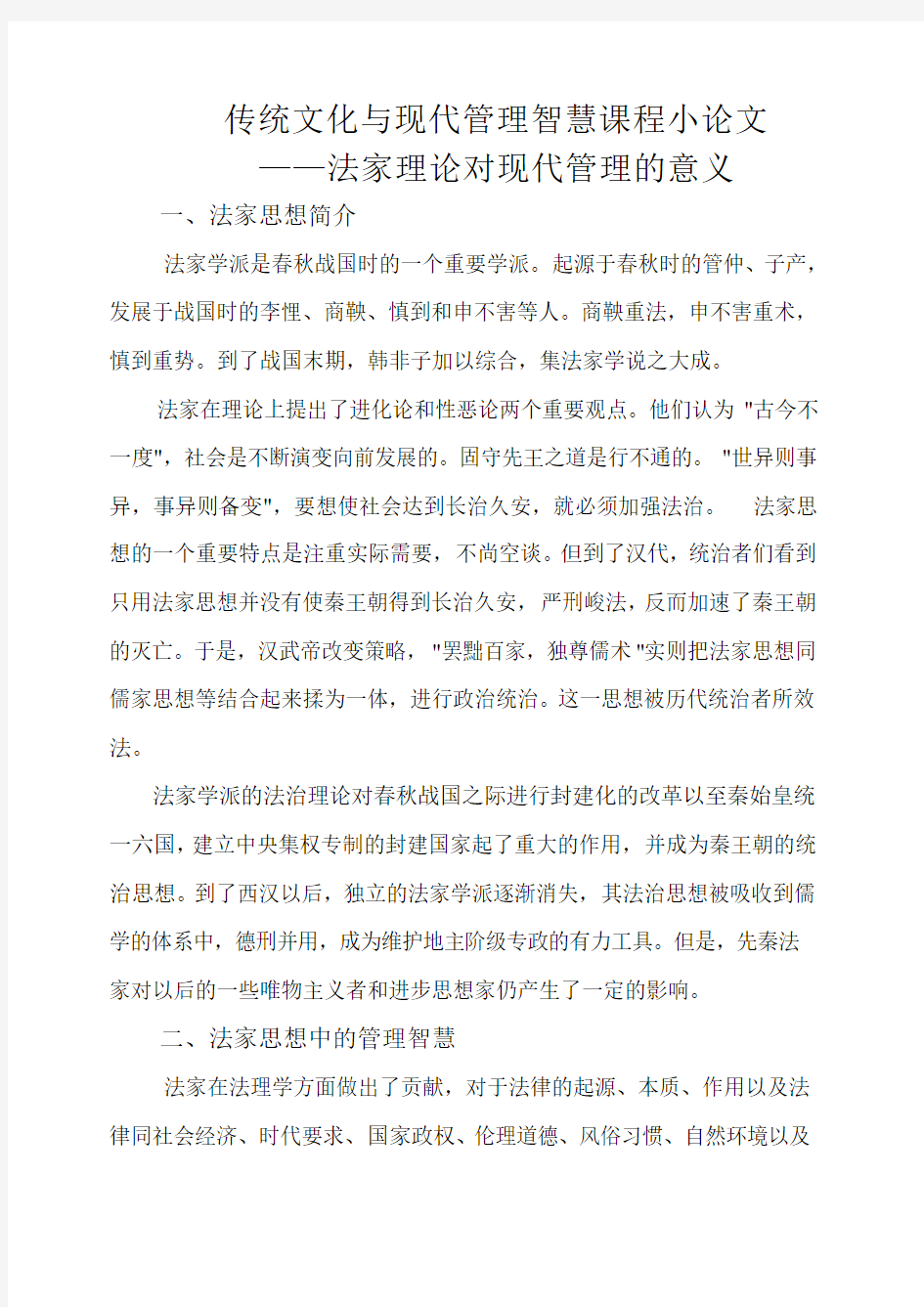 传统文化与现代管理智慧课程小论文