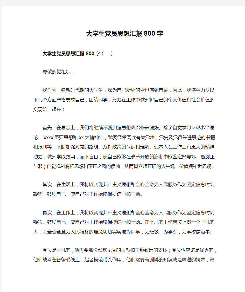 大学生党员思想汇报800字