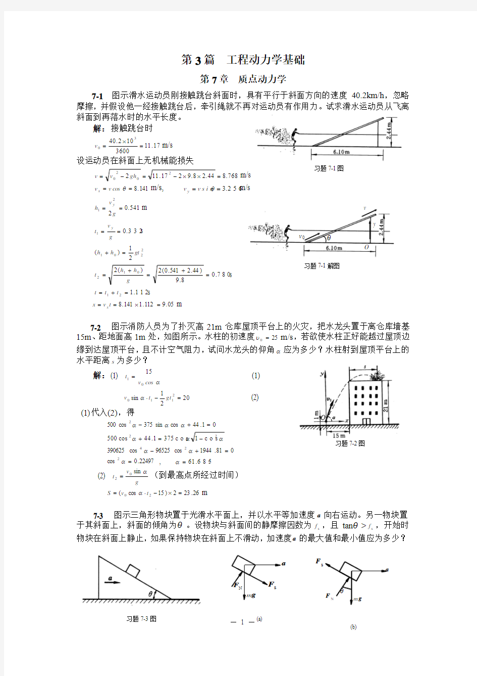 清华大学版理论力学课后习题答案大全     第7章质点动力学