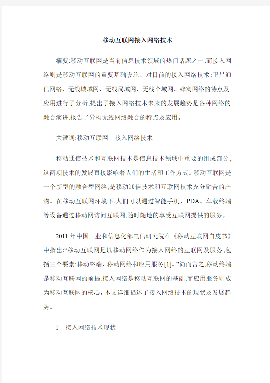 移动互联网接入网络技术