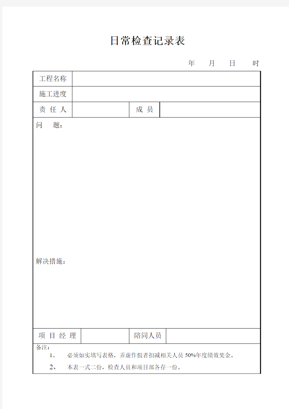 日常检查记录表