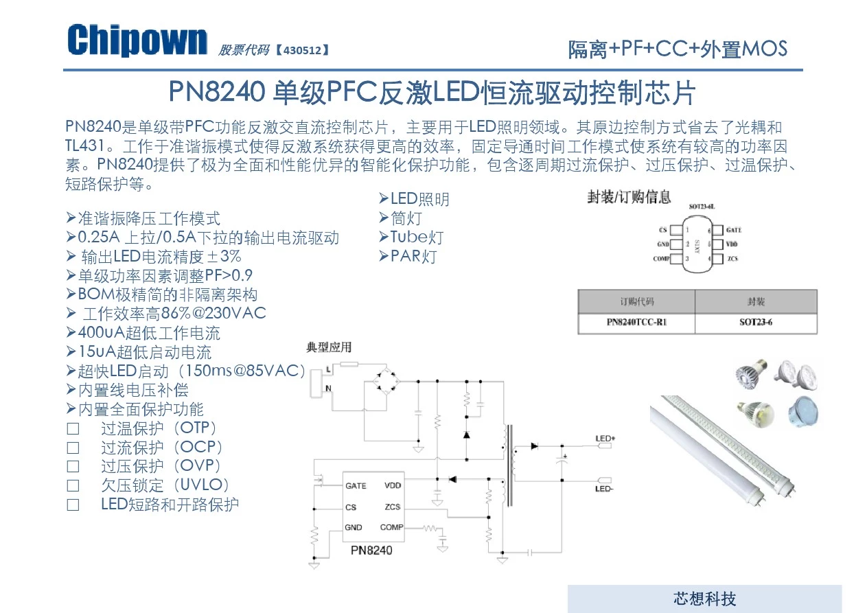 PN8240 PN8230 外置MOS单级PFC隔离或非隔离LED恒流控制芯片