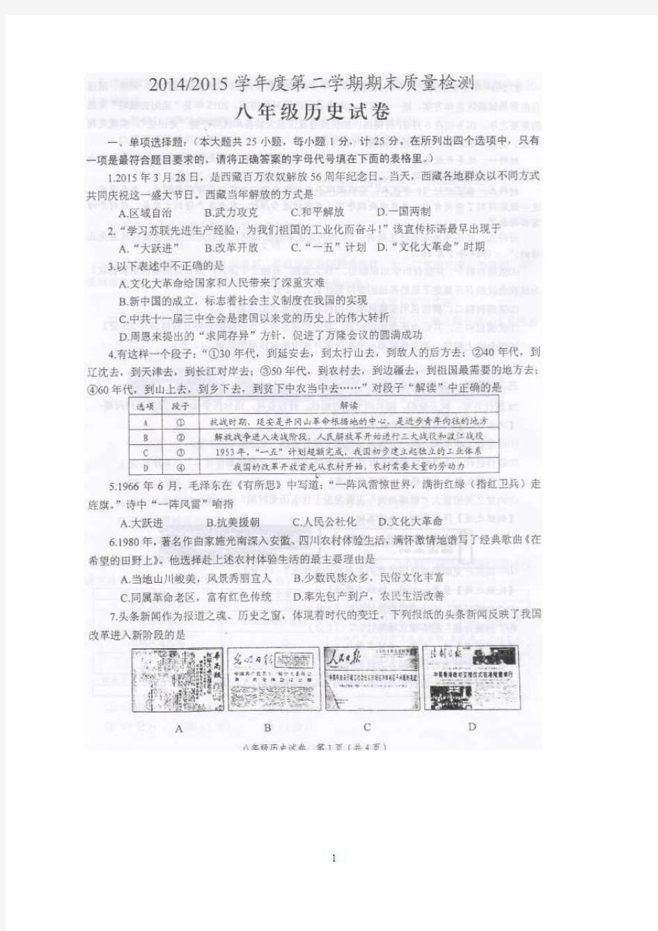 江苏省盐城市盐都区2014-2015学年八年级下学期期末考试 历史试题(图片版)及答案