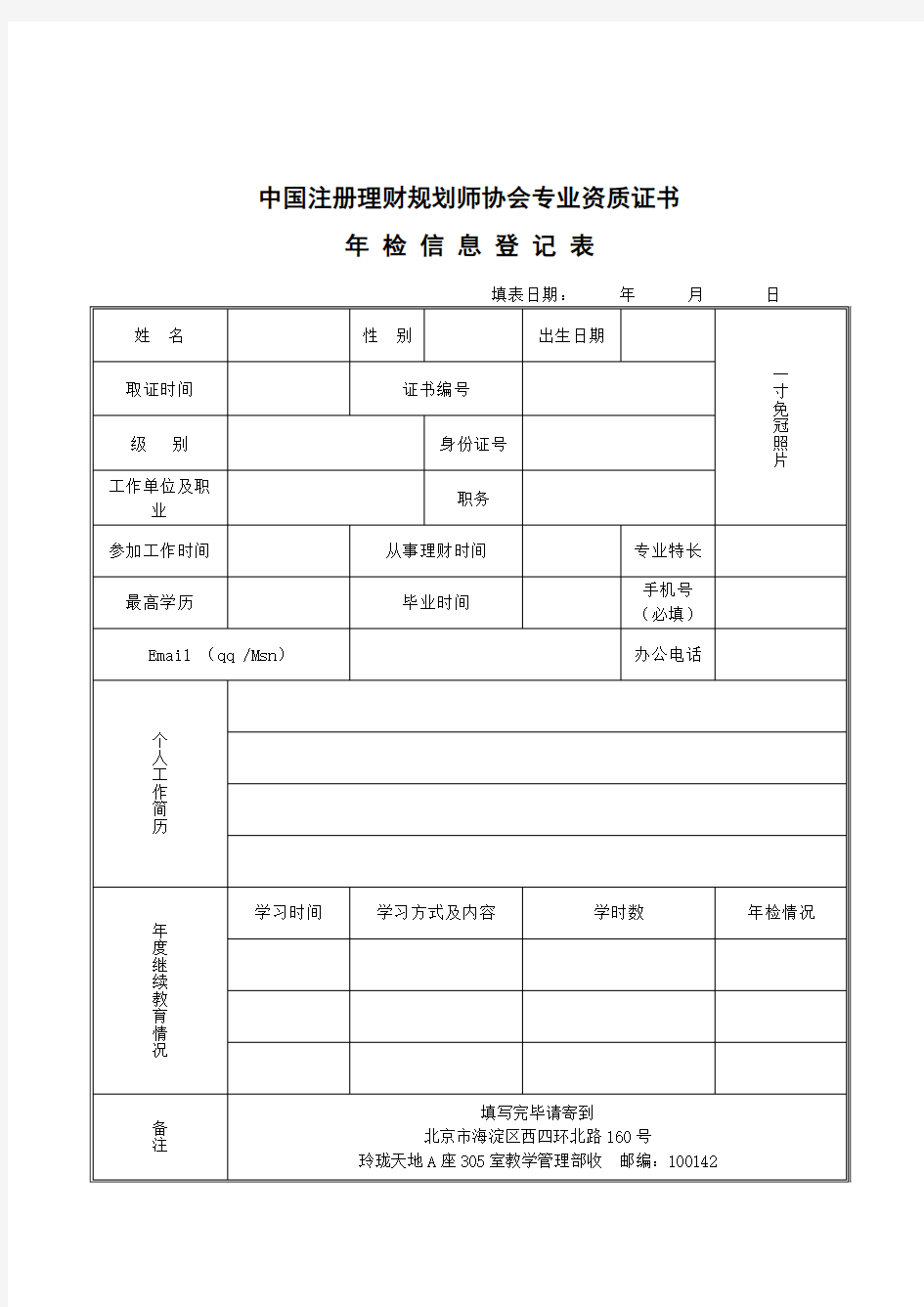 中国注册理财规划师协会专业资质证书