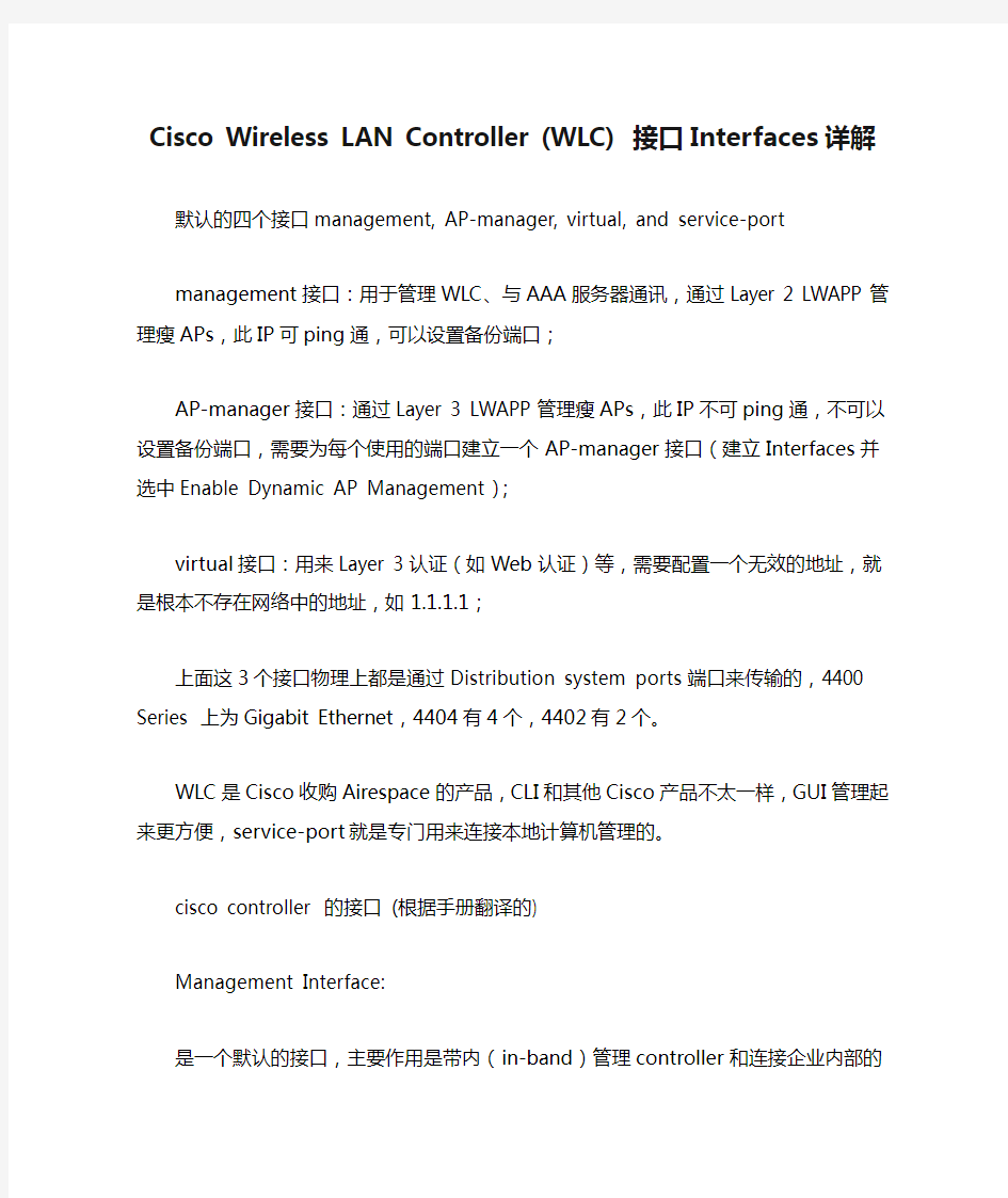 Cisco Wireless LAN Controller (WLC) 接口Interfaces详解