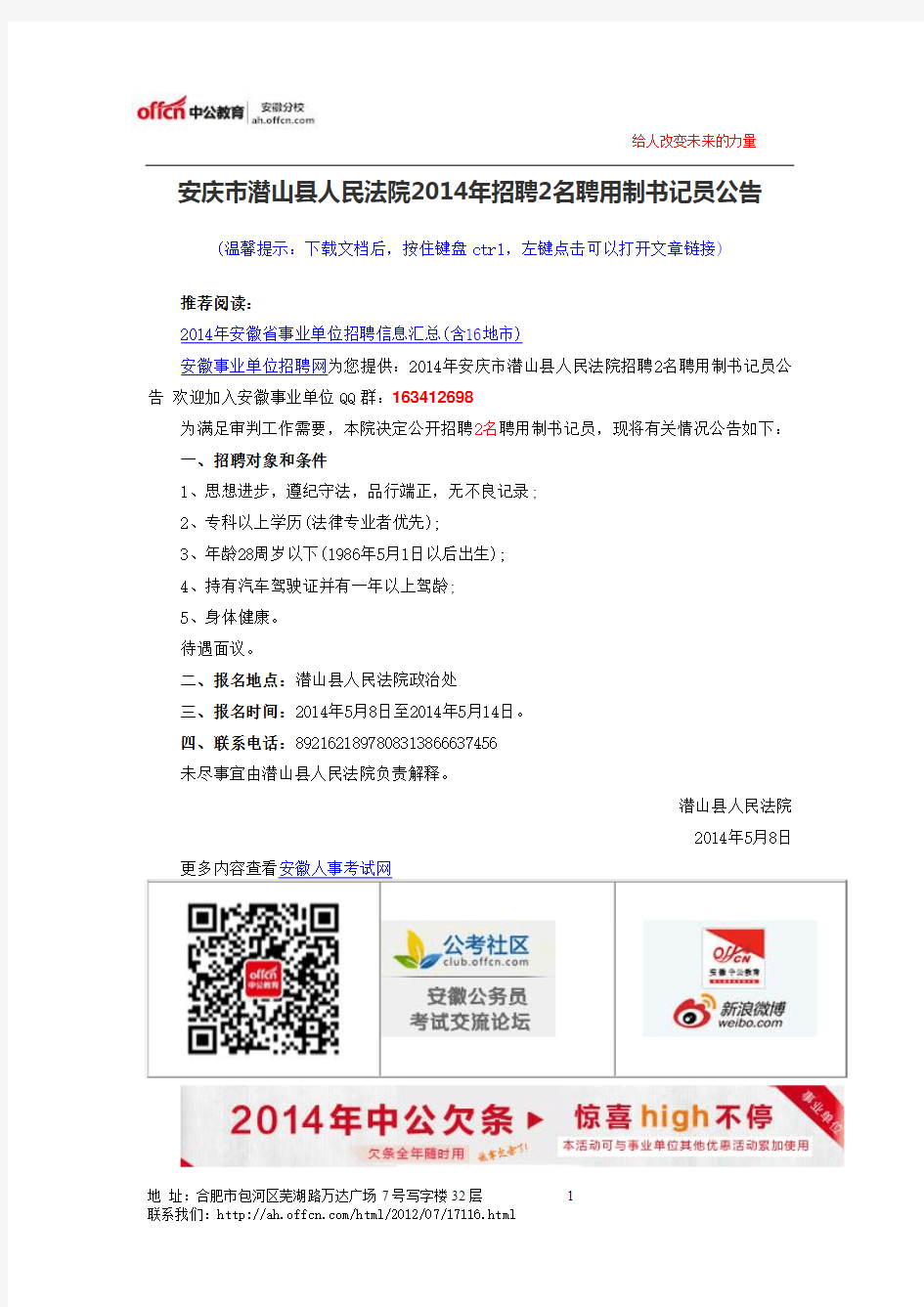 安庆市潜山县人民法院2014年招聘2名聘用制书记员公告