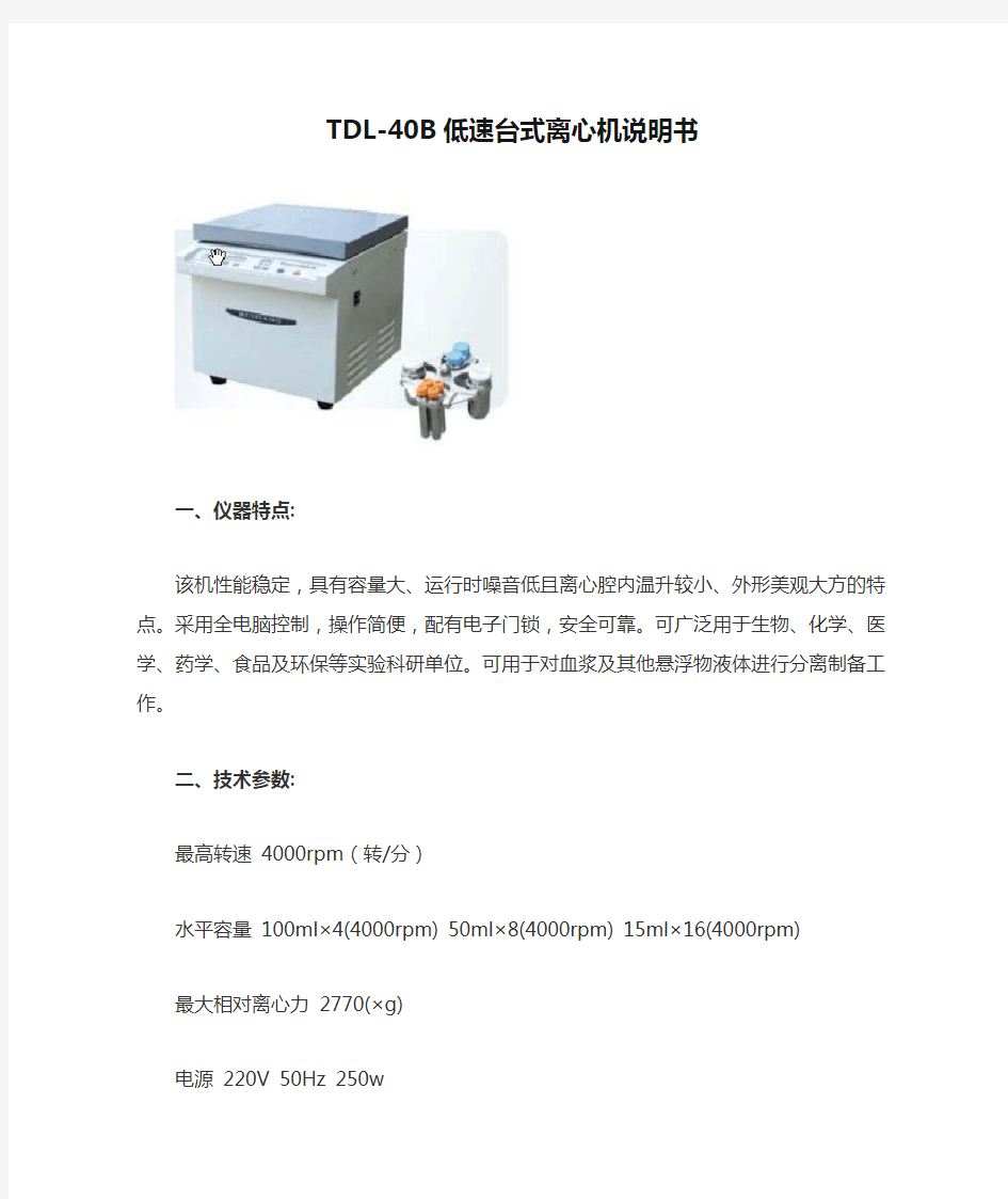 TDL-40B低速台式离心机说明书