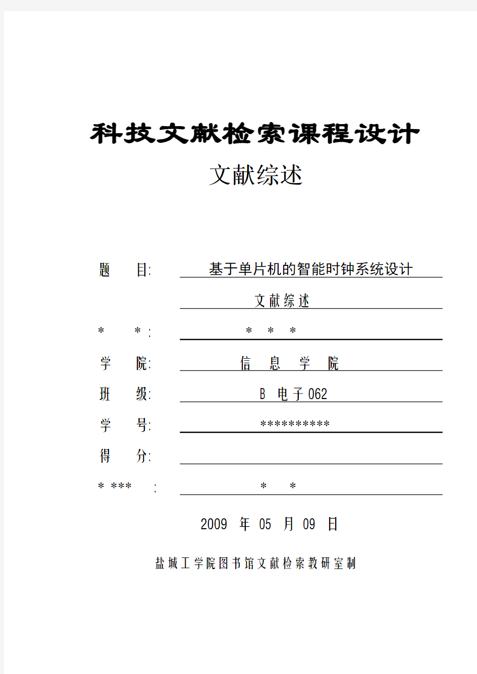 基于单片机的智能时钟系统设计 文献综述