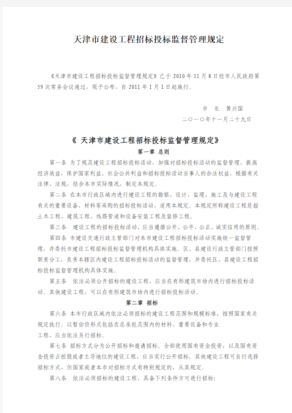 《 天津市建设工程招标投标监督管理规定》【2011】天津政府第30号令