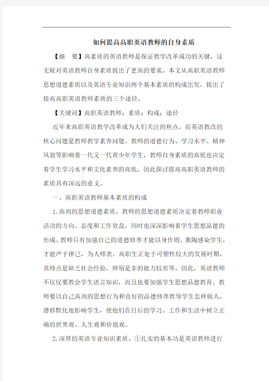 如何提高高职英语教师的自身素质