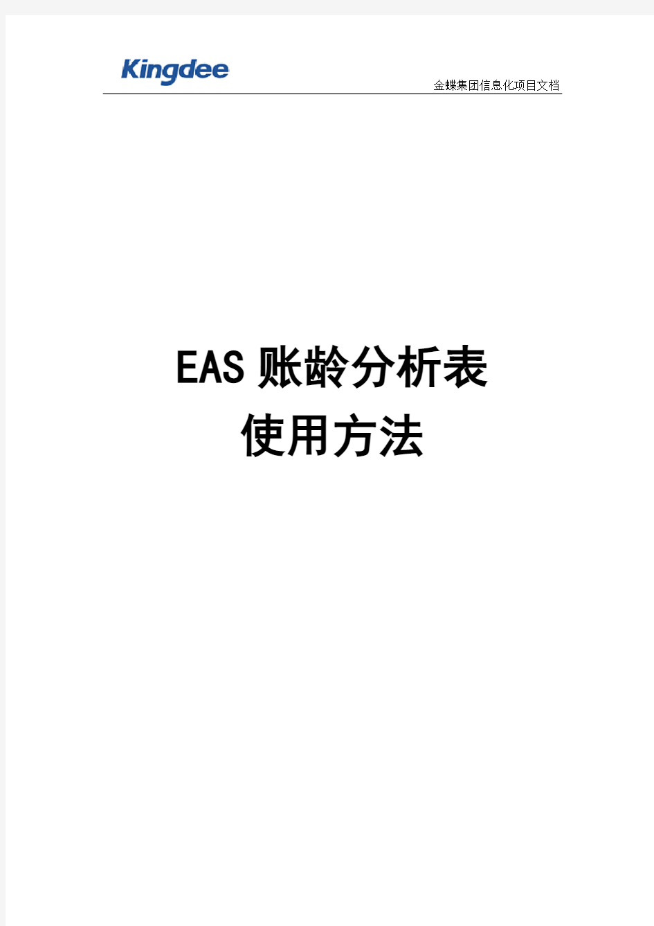 EAS账龄分析表使用方法