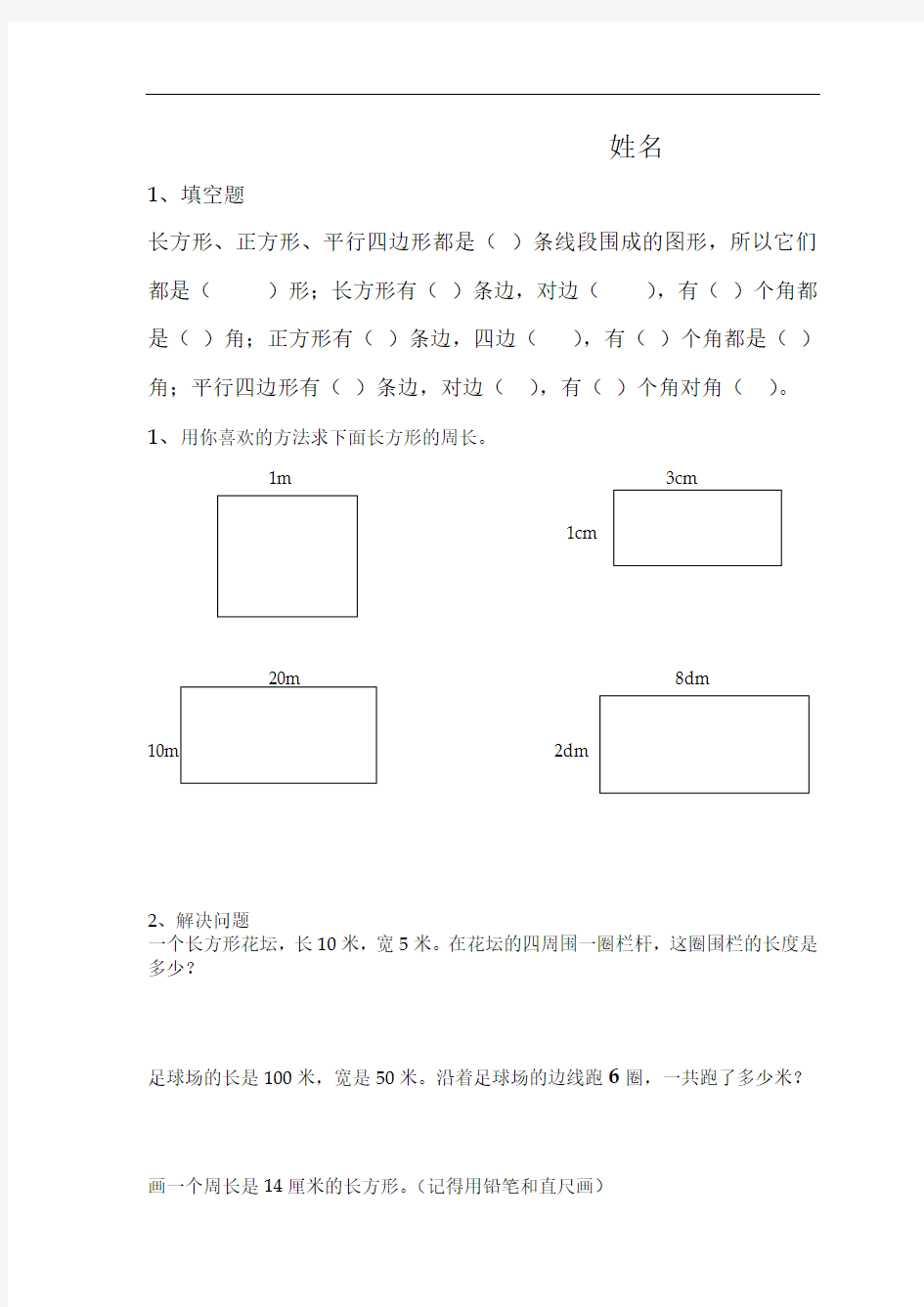 三年级数学上册《长方形正方形周长》练习题