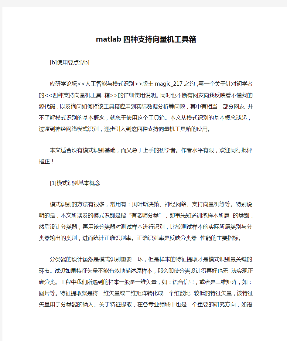 matlab四种支持向量机工具箱