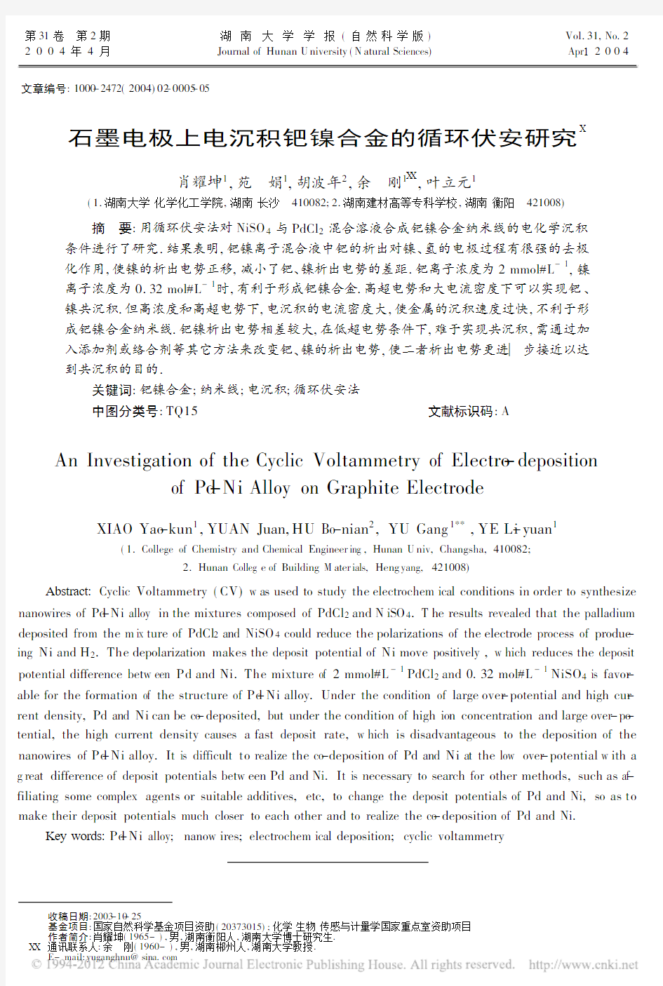 石墨电极上电沉积钯镍合金的循环伏安研究