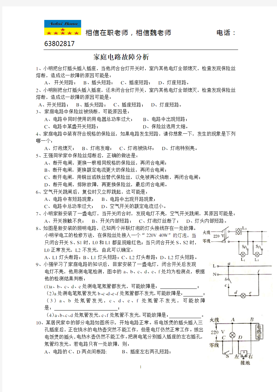 科学中考专题：家庭电路故障分析