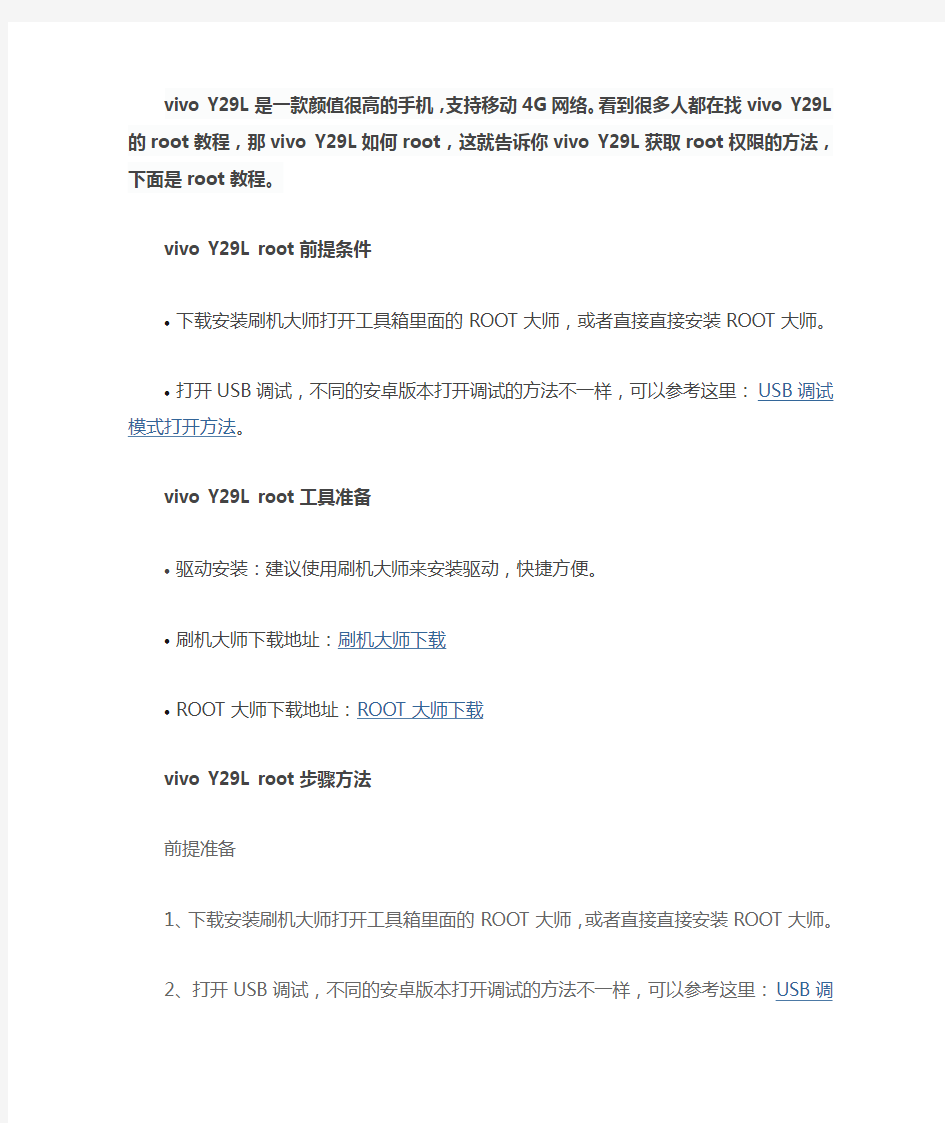 vivo Y29L如何root,一键root教程看完秒懂