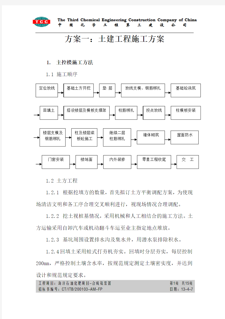 方案一、土建工程施工方案