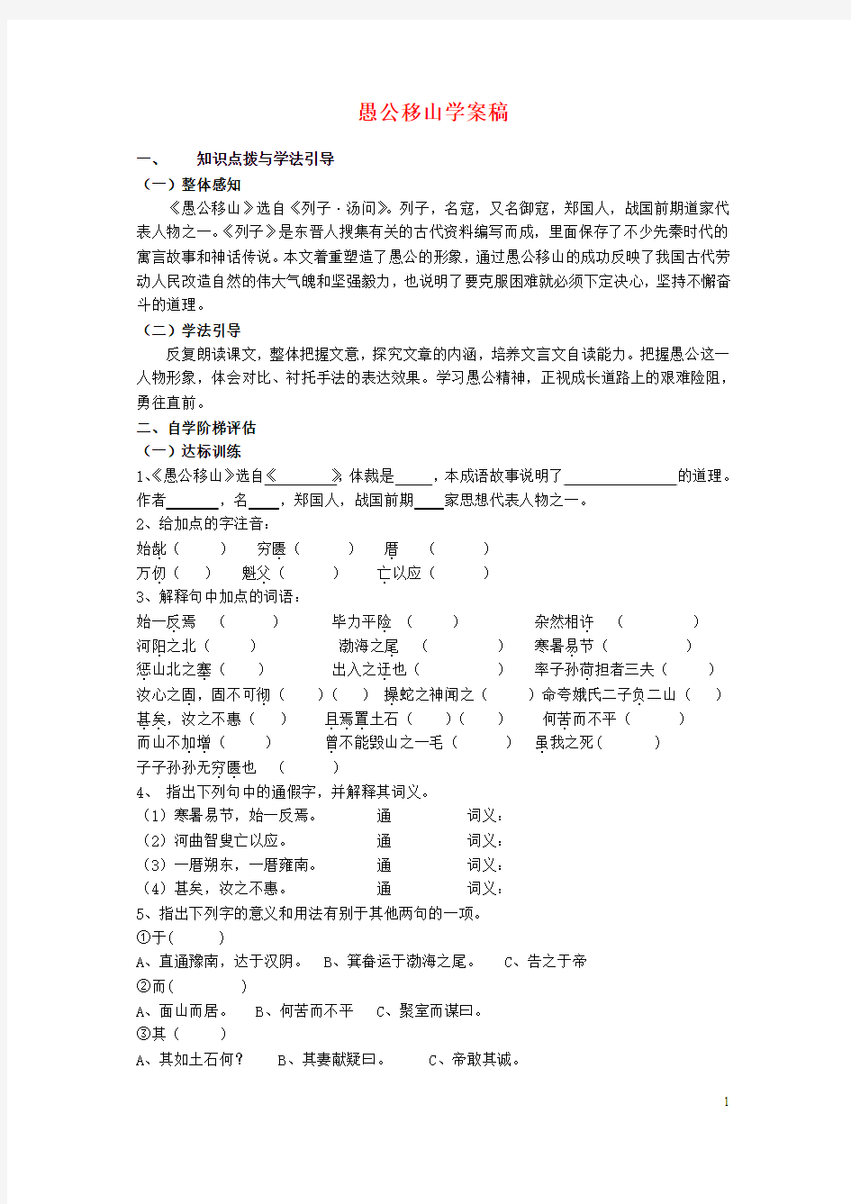 中考语文复习 《愚公移山》学案稿 语文版