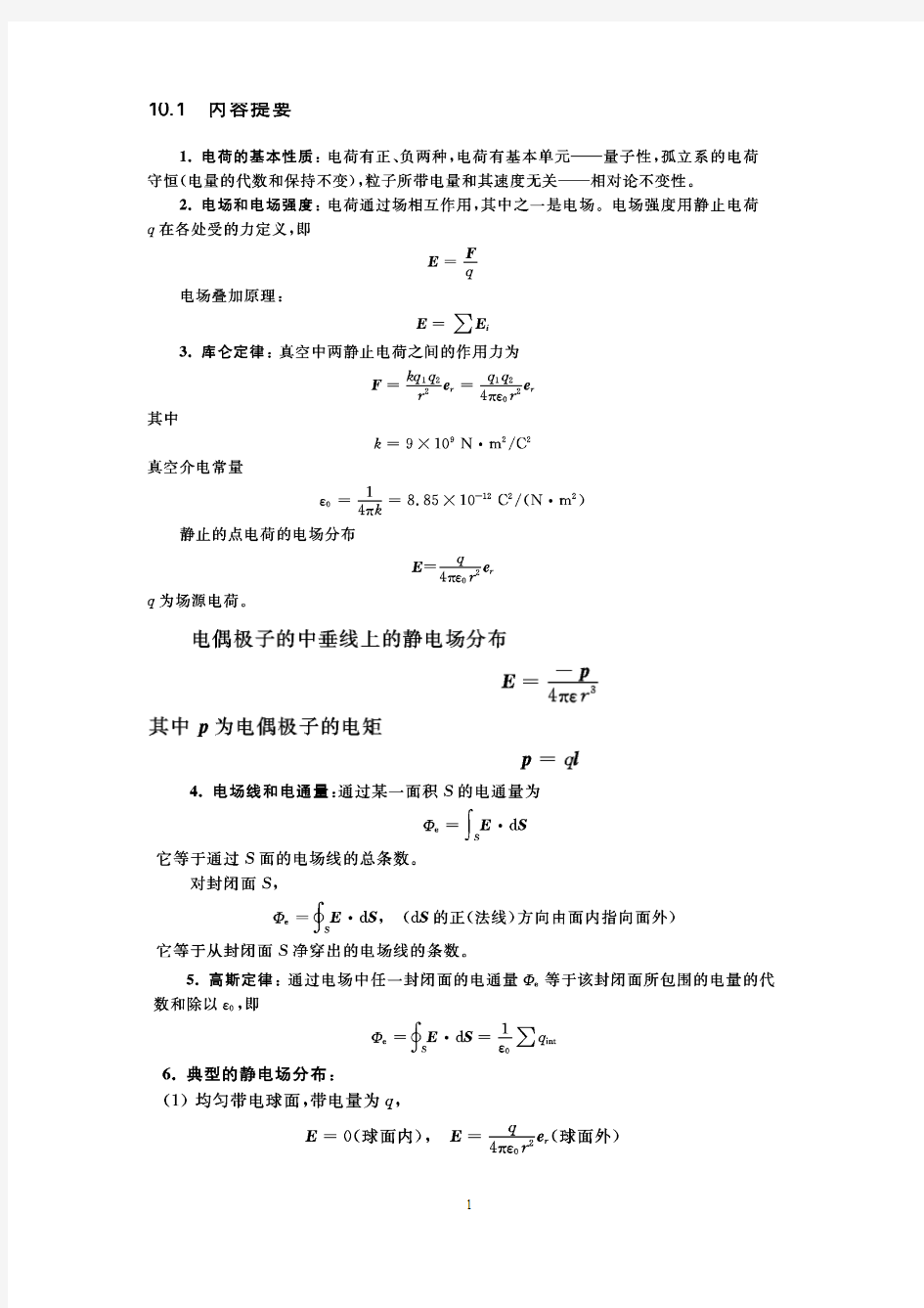 大学物理下第二版(张三慧)复习纲要