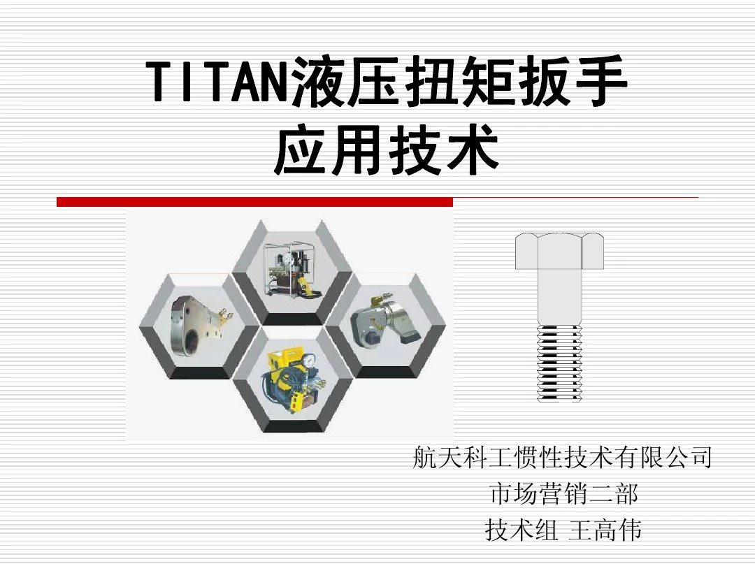 TITAN液压扭矩扳手应用技术