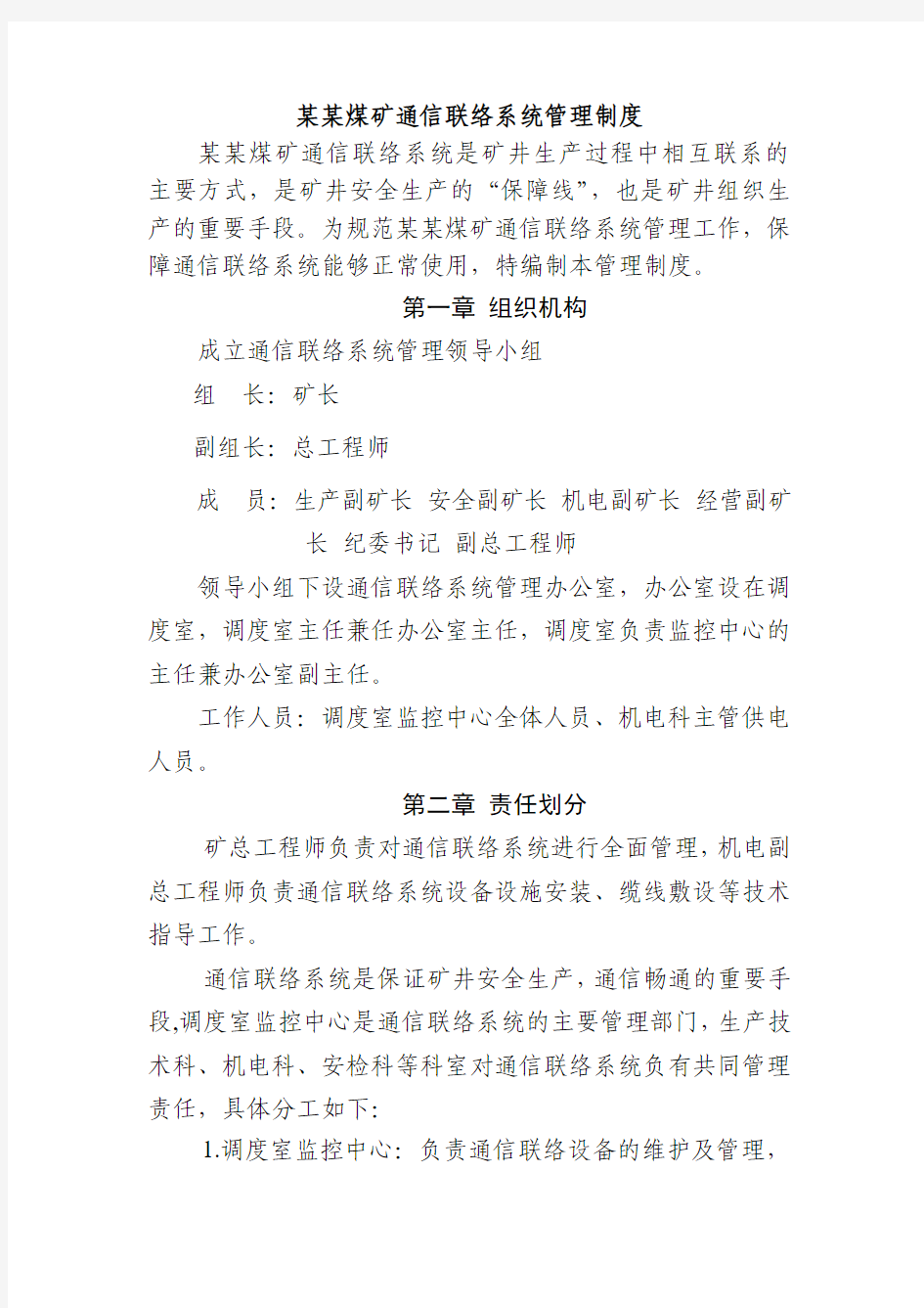 某某煤矿通信联络系统管理制度