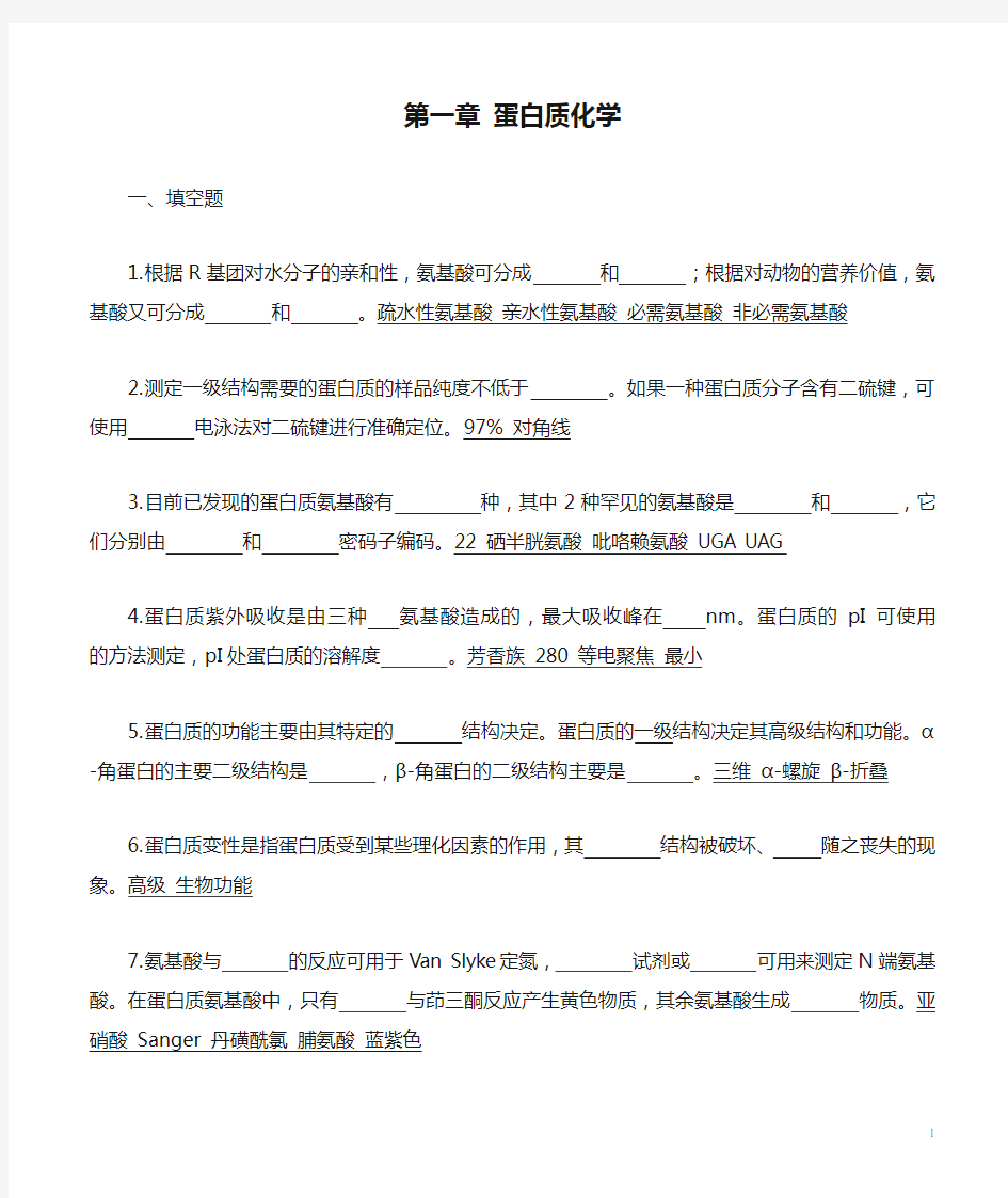 第一章 蛋白质化学习题及答案