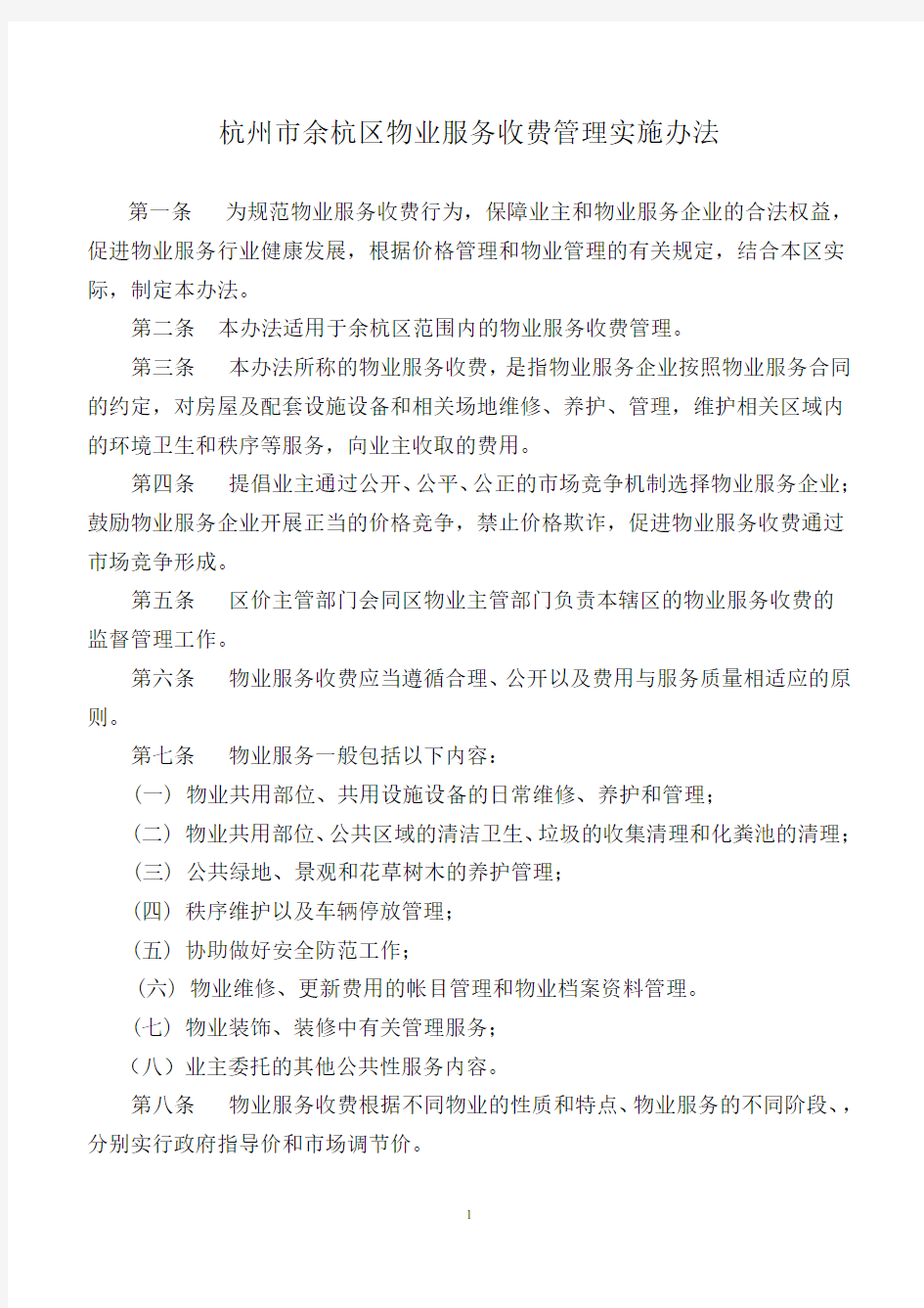 杭州市余杭区物业服务收费管理实施办法2013年版
