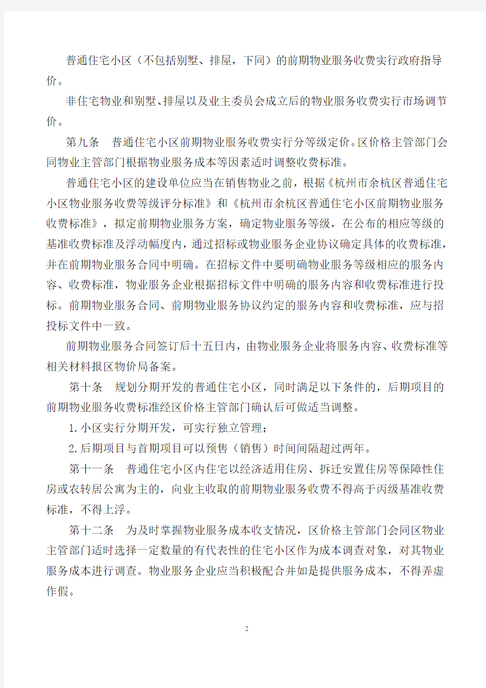 杭州市余杭区物业服务收费管理实施办法2013年版